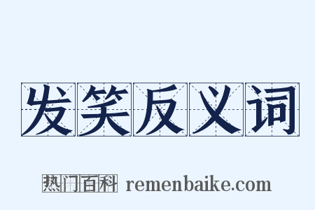 发笑反义词是什么意思的图片